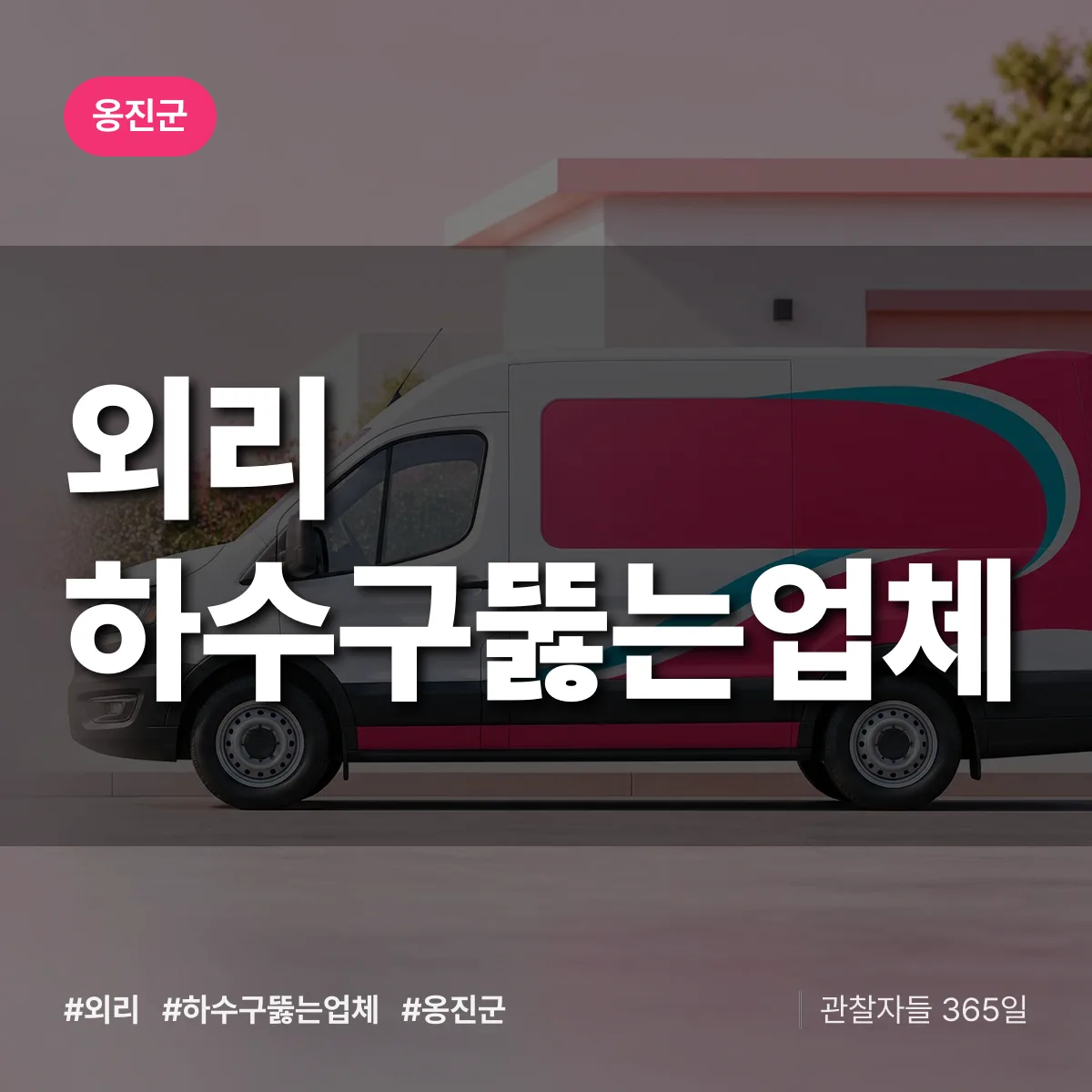 외리 하수구뚫는업체 배너