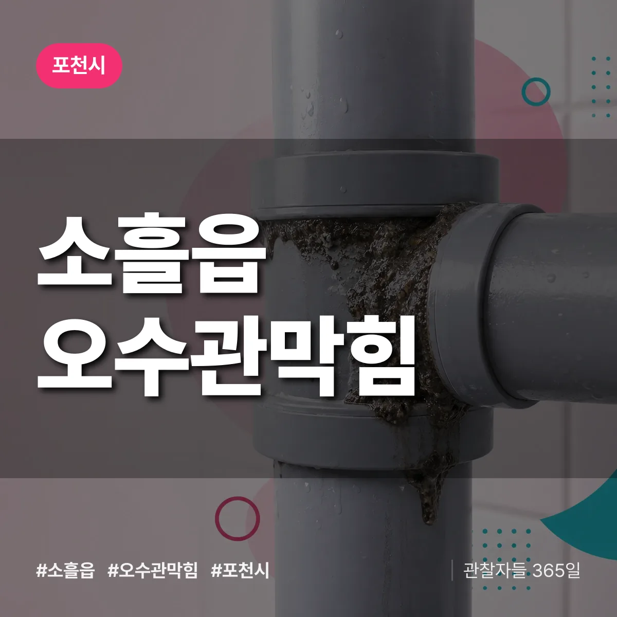 소흘읍 오수관막힘 배너