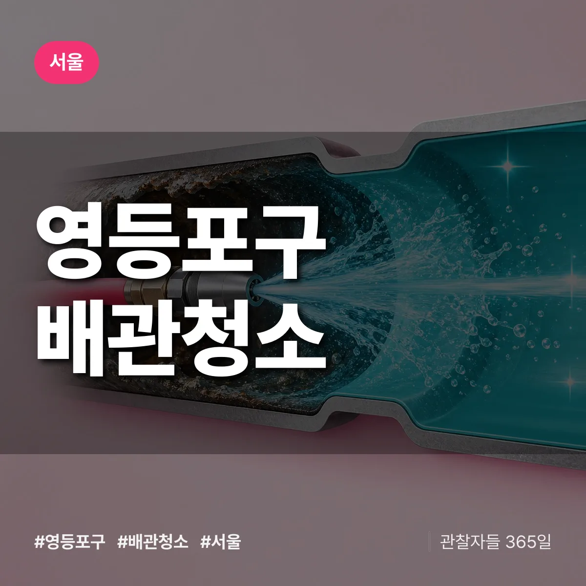서울 영등포구 배관청소 상담 배너