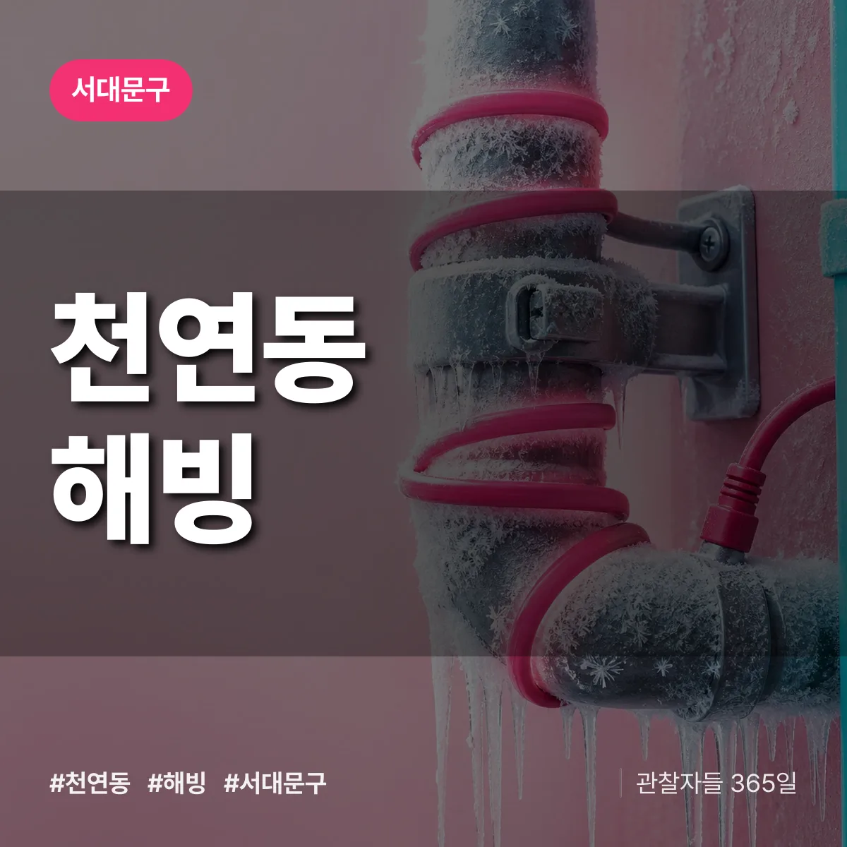 천연동 해빙 배너
