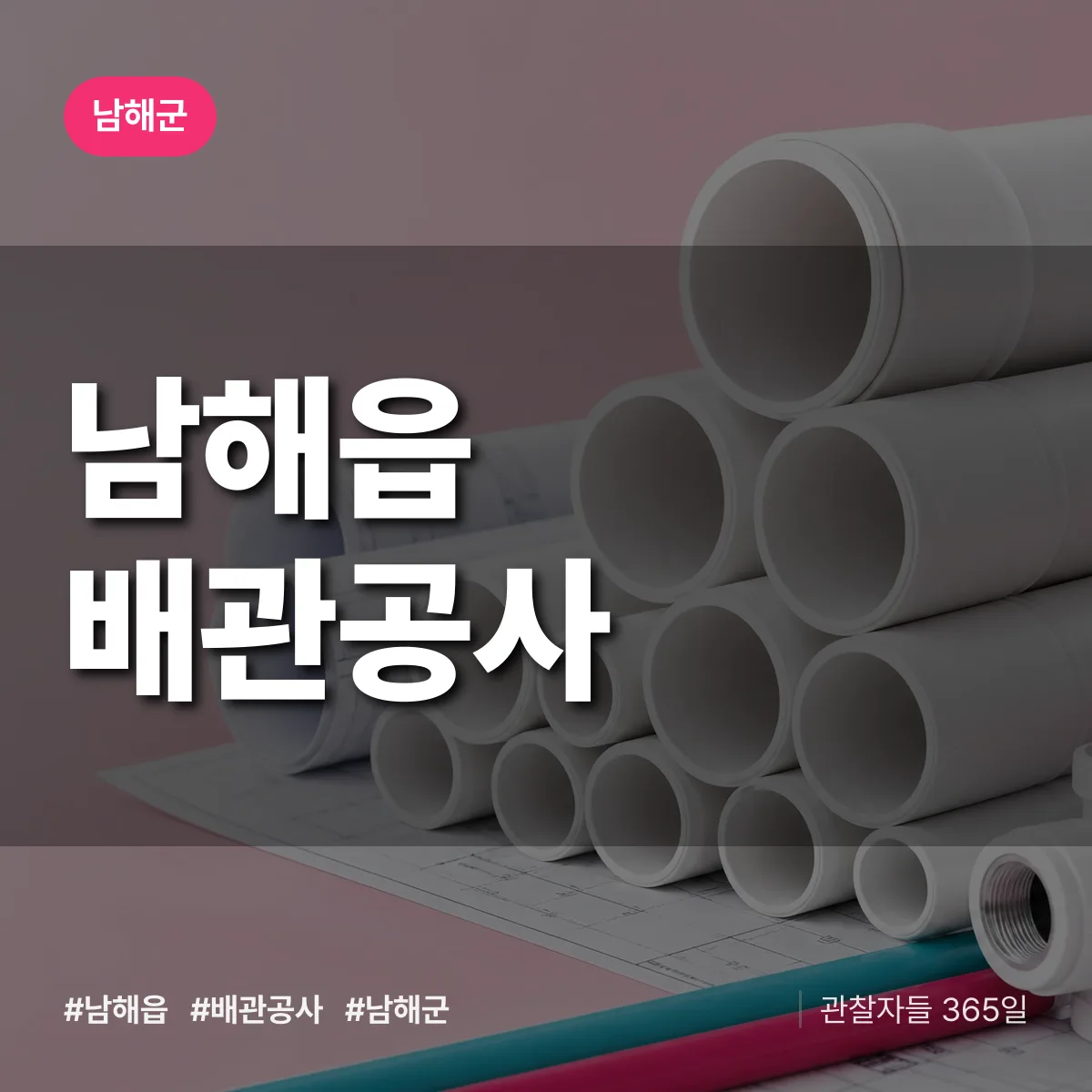남해군 남해읍 배관공사 상담 배너