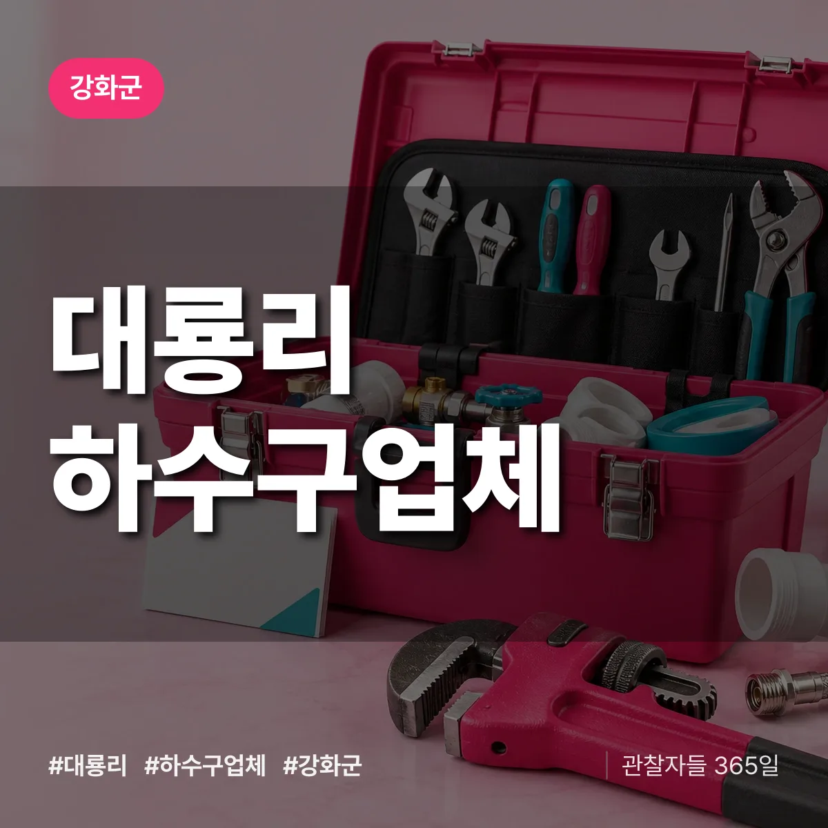 강화군 대룡리 하수구업체 상담 배너