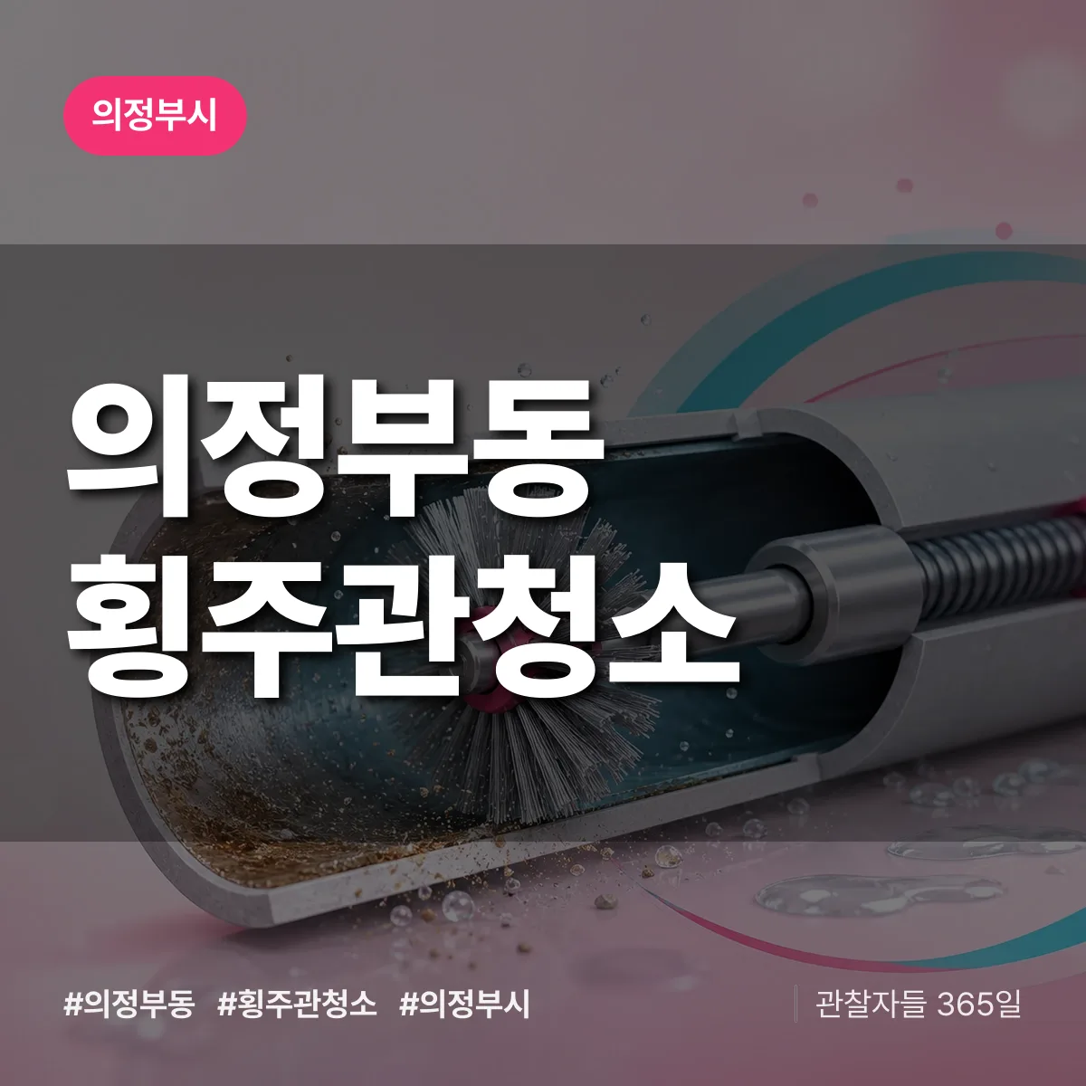 의정부동 횡주관청소 배너