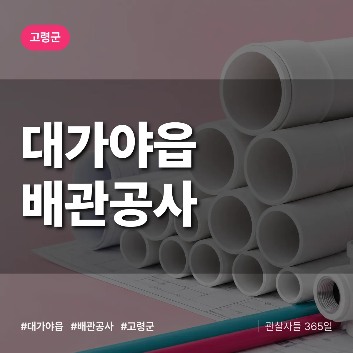 고령군 대가야읍 배관공사 상담 배너