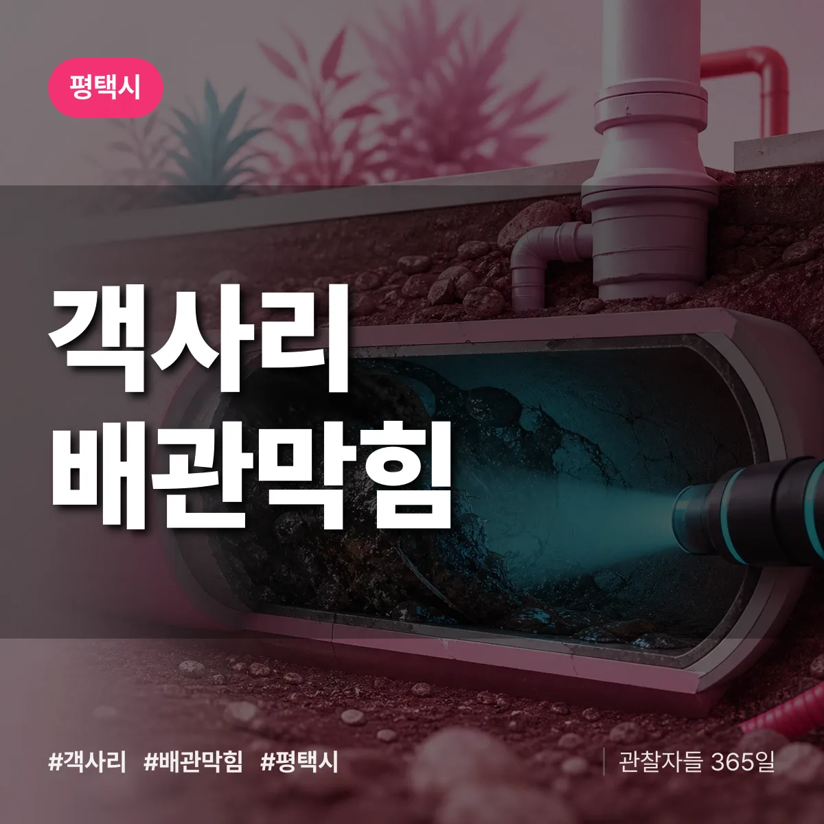 평택시 객사리 배관막힘 상담 배너