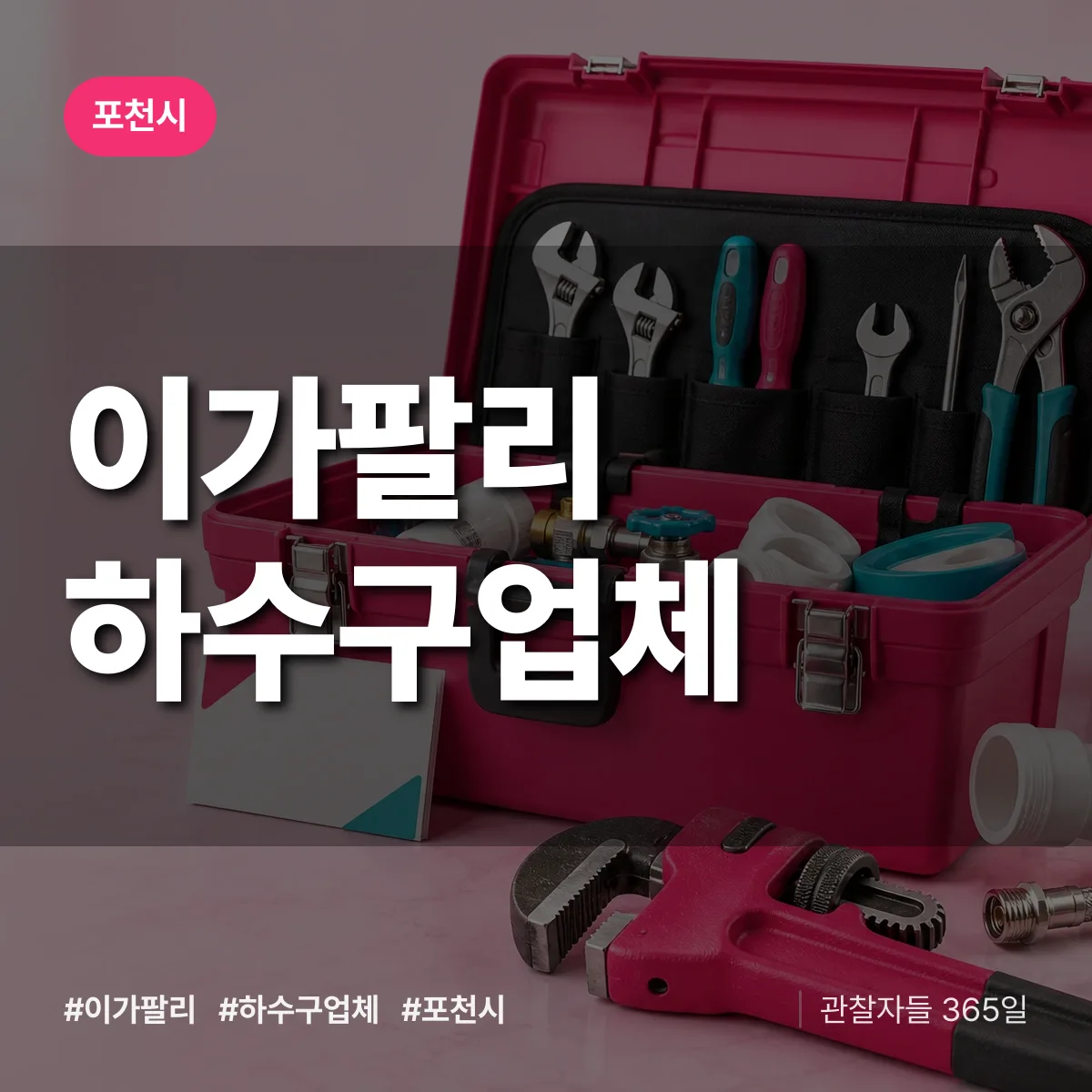 경기 포천시 이가팔리 하수구업체 배너