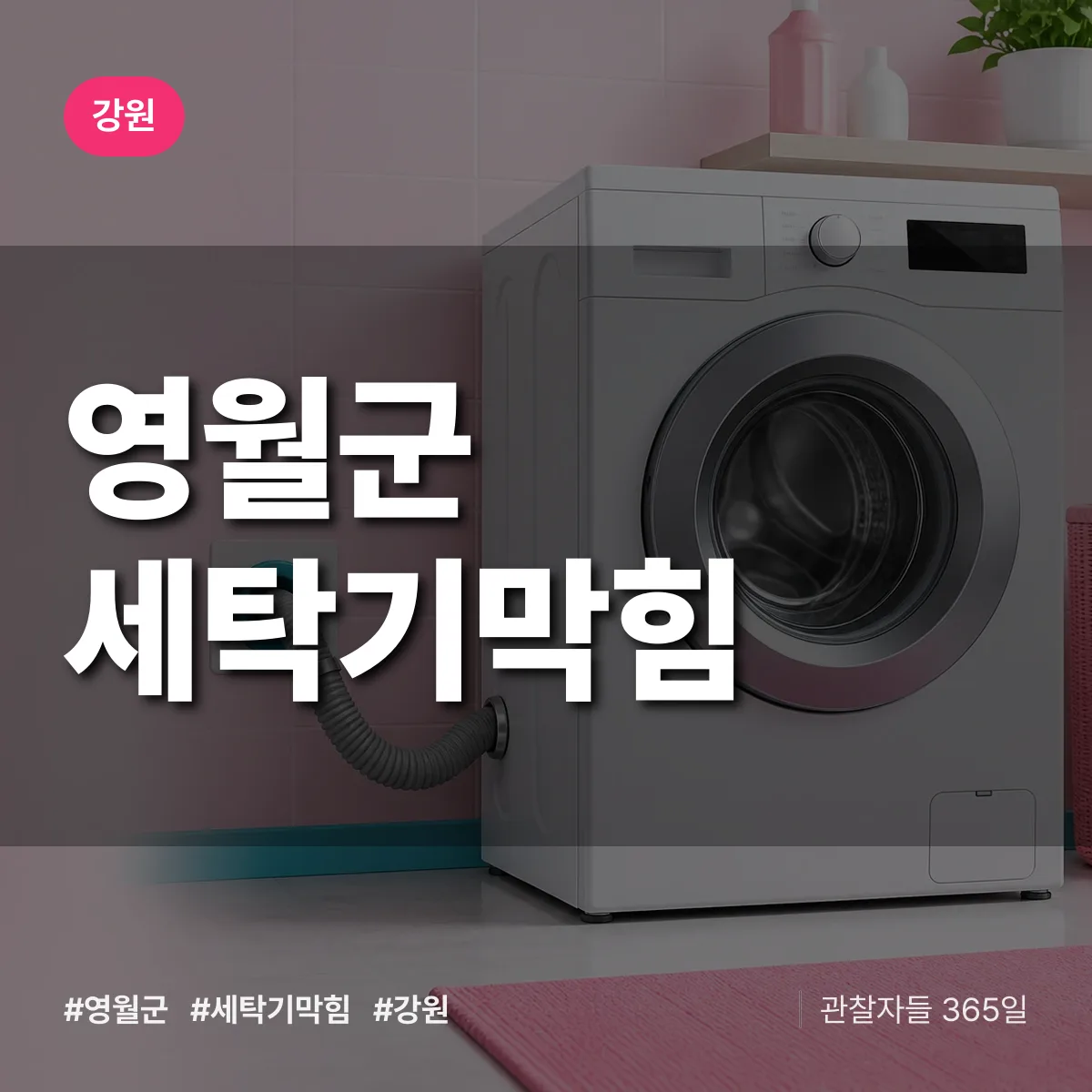 강원 영월군 세탁기막힘 배너