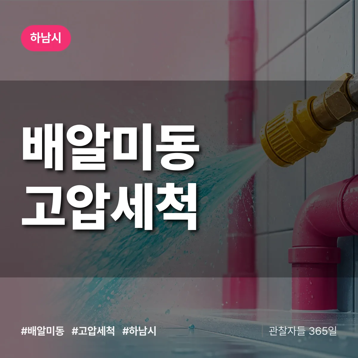 하남시 배알미동 고압세척 상담 배너