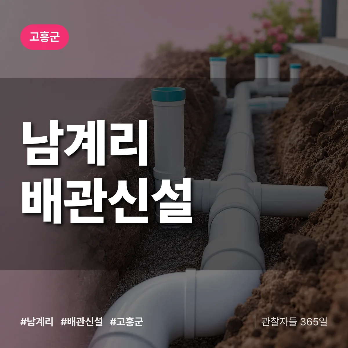 남계리 배관 신설 배너