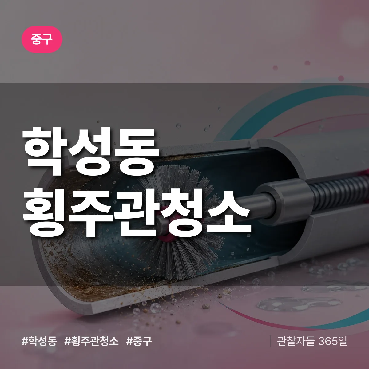 중구 학성동 횡주관청소 상담 배너