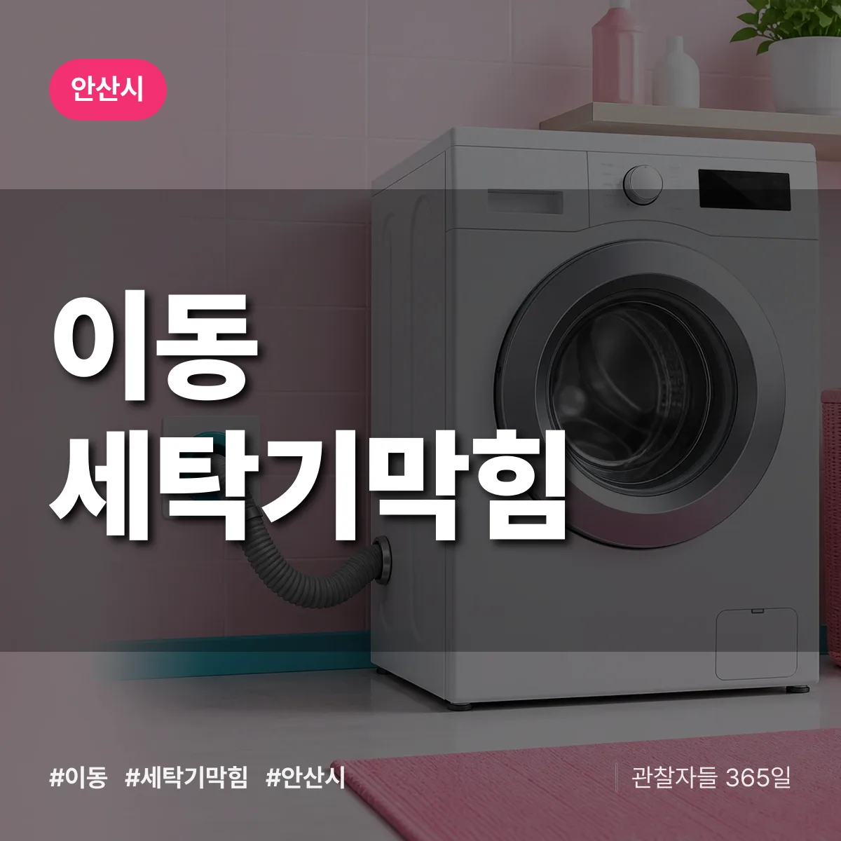 이동 세탁기막힘 배너
