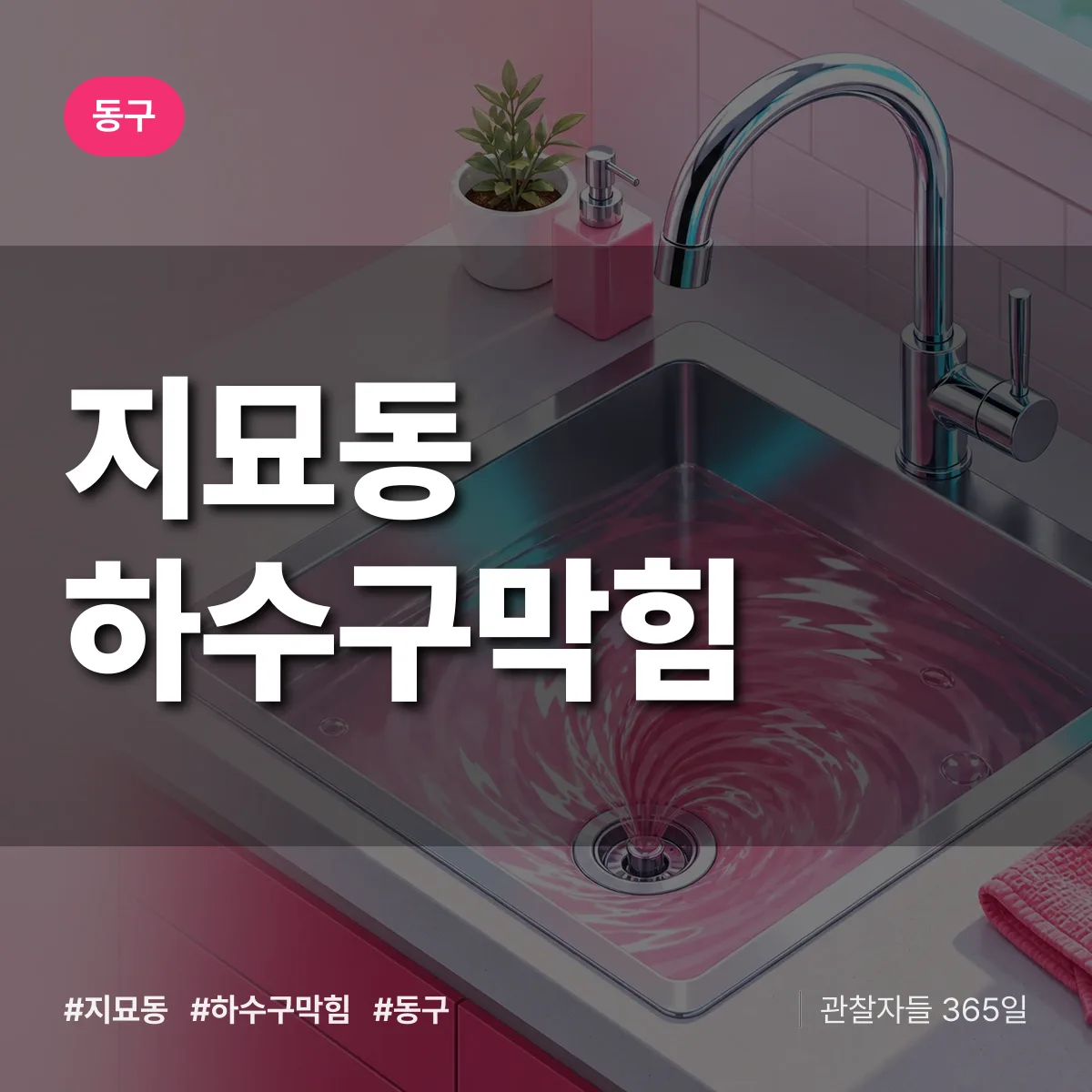 동구 지묘동 하수구막힘 상담 배너