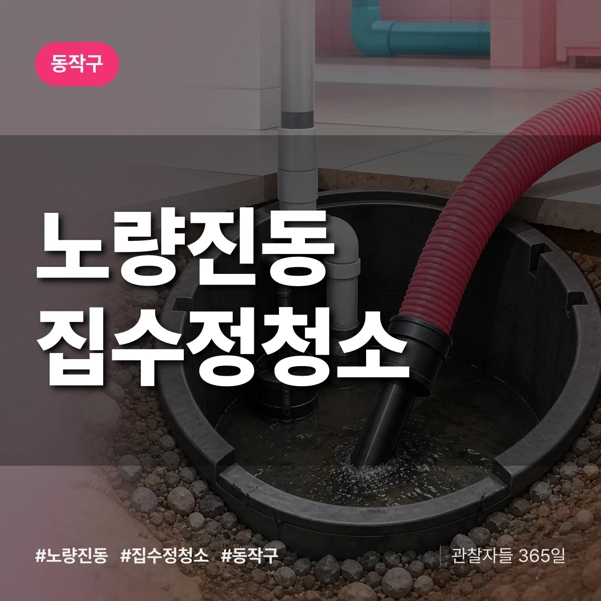 노량진동 집수정청소 배너