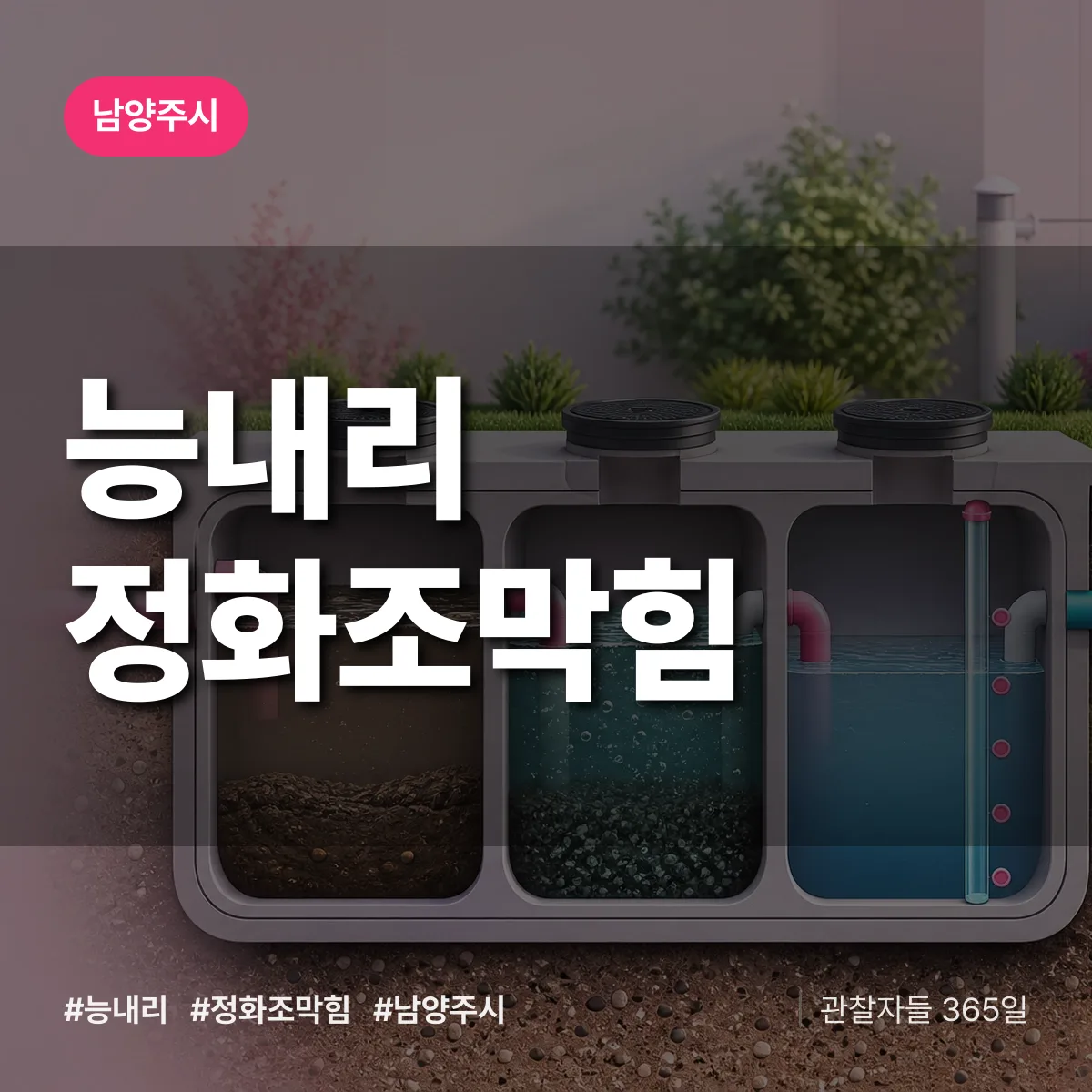 능내리 정화조막힘 배너