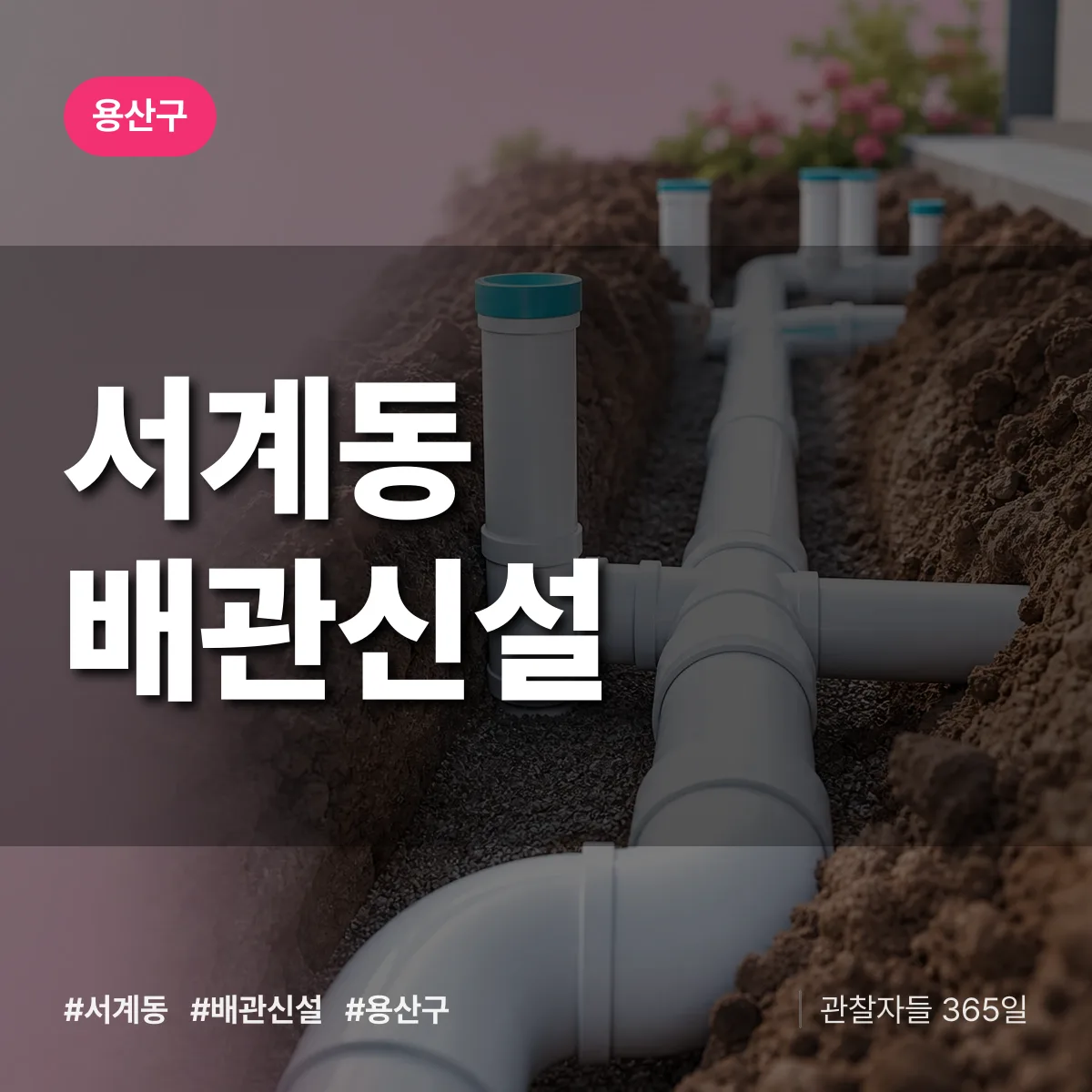 용산구 서계동 배관 신설 상담 배너