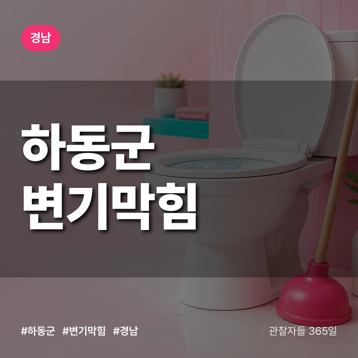 경남 하동군 변기막힘 배너