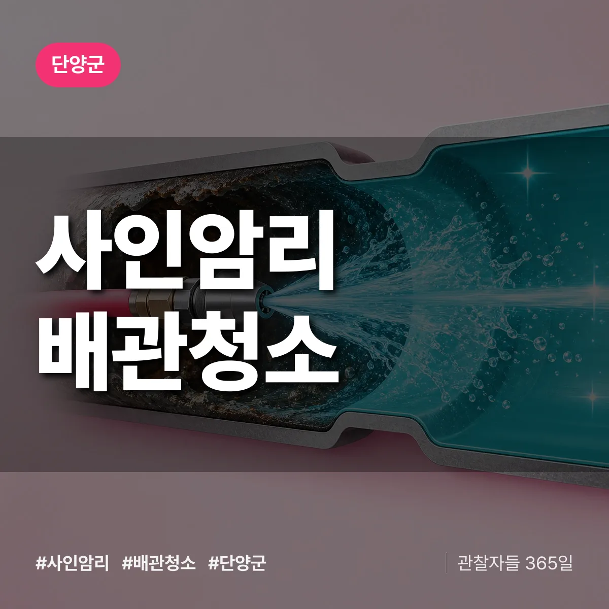 단양군 사인암리 배관청소 상담 배너