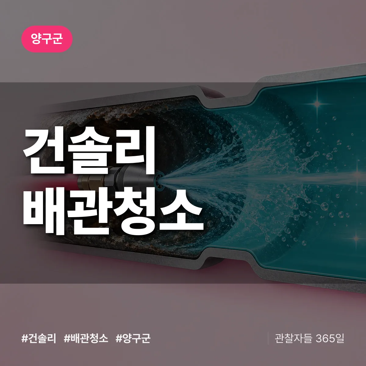 양구군 건솔리 배관청소 상담 배너