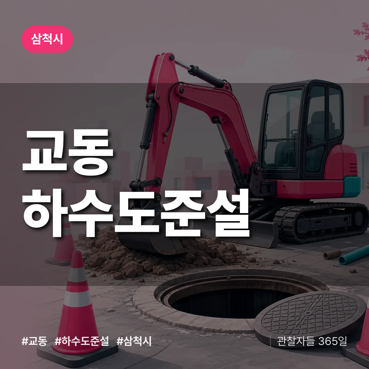 교동 하수도 준설 배너