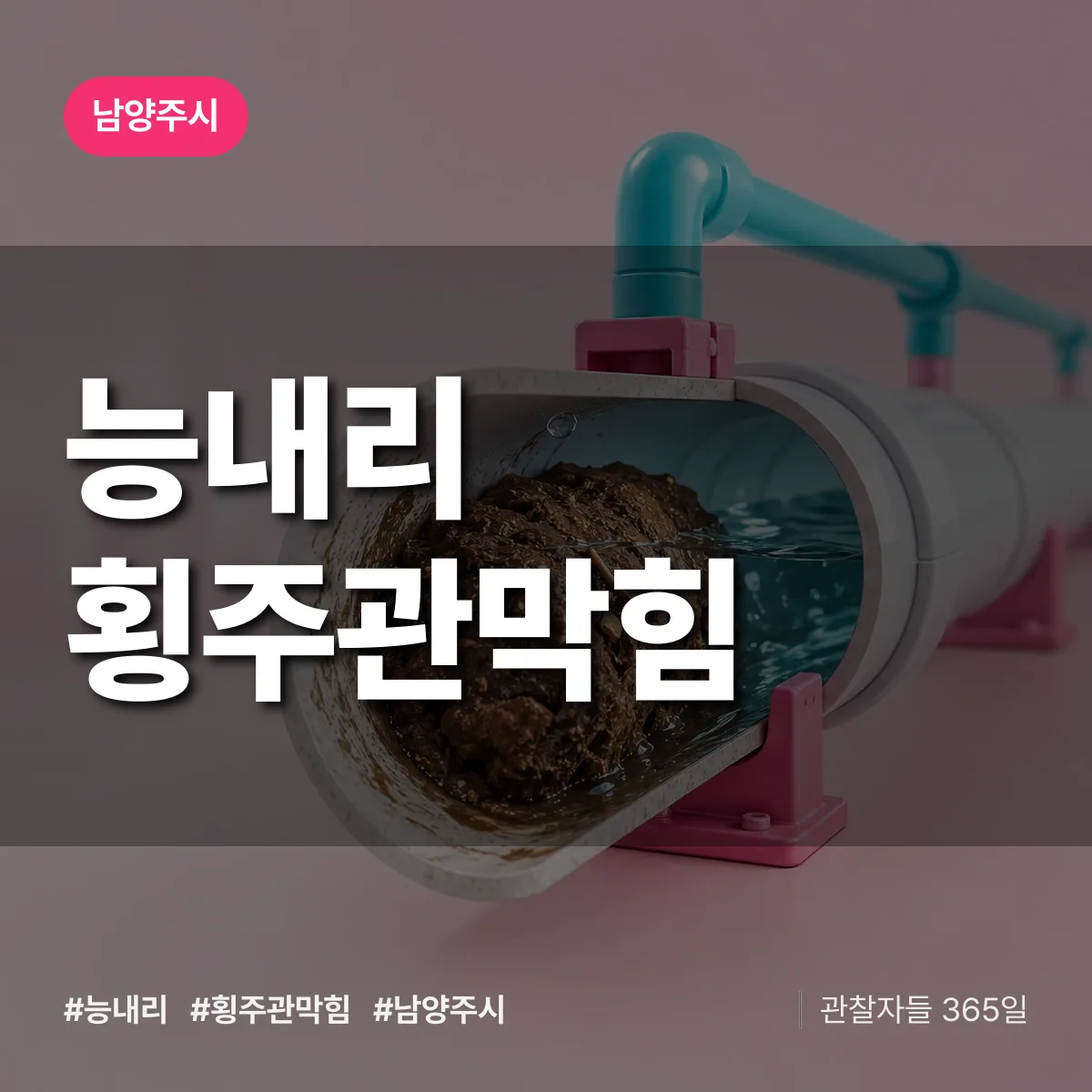 남양주시 능내리 횡주관막힘 상담 배너