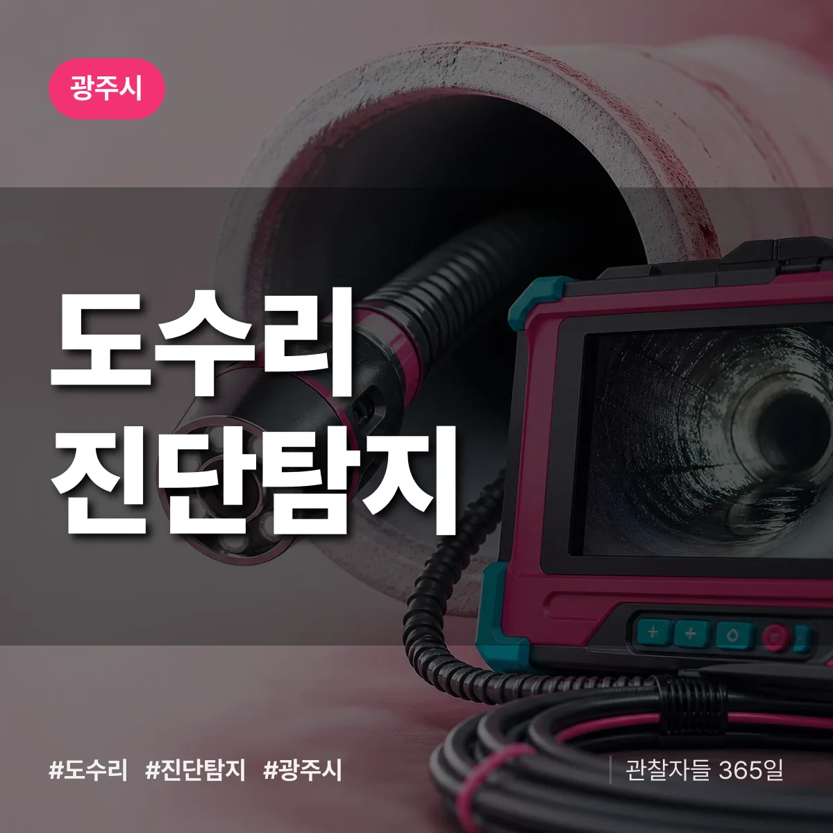 광주시 도수리 진단/탐지 상담 배너