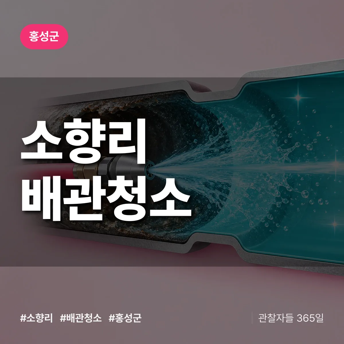 홍성군 소향리 배관청소 상담 배너