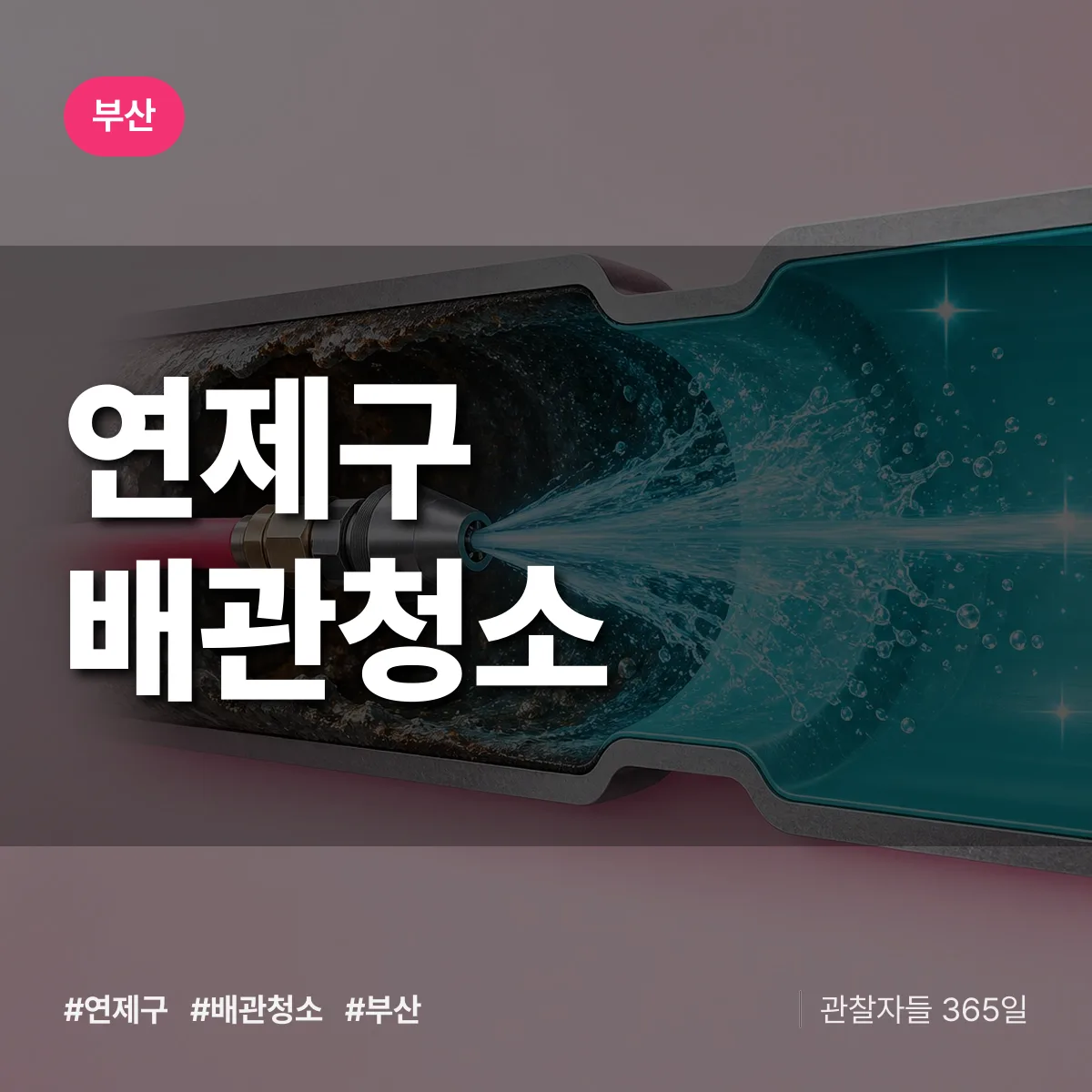 부산 연제구 배관청소 상담 배너