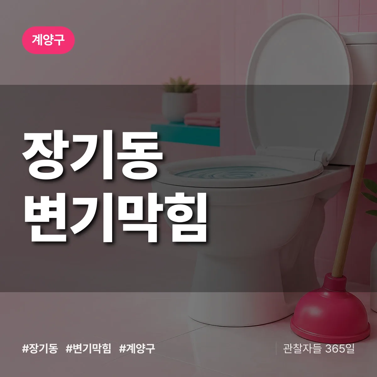 인천 계양구 장기동 변기막힘 배너