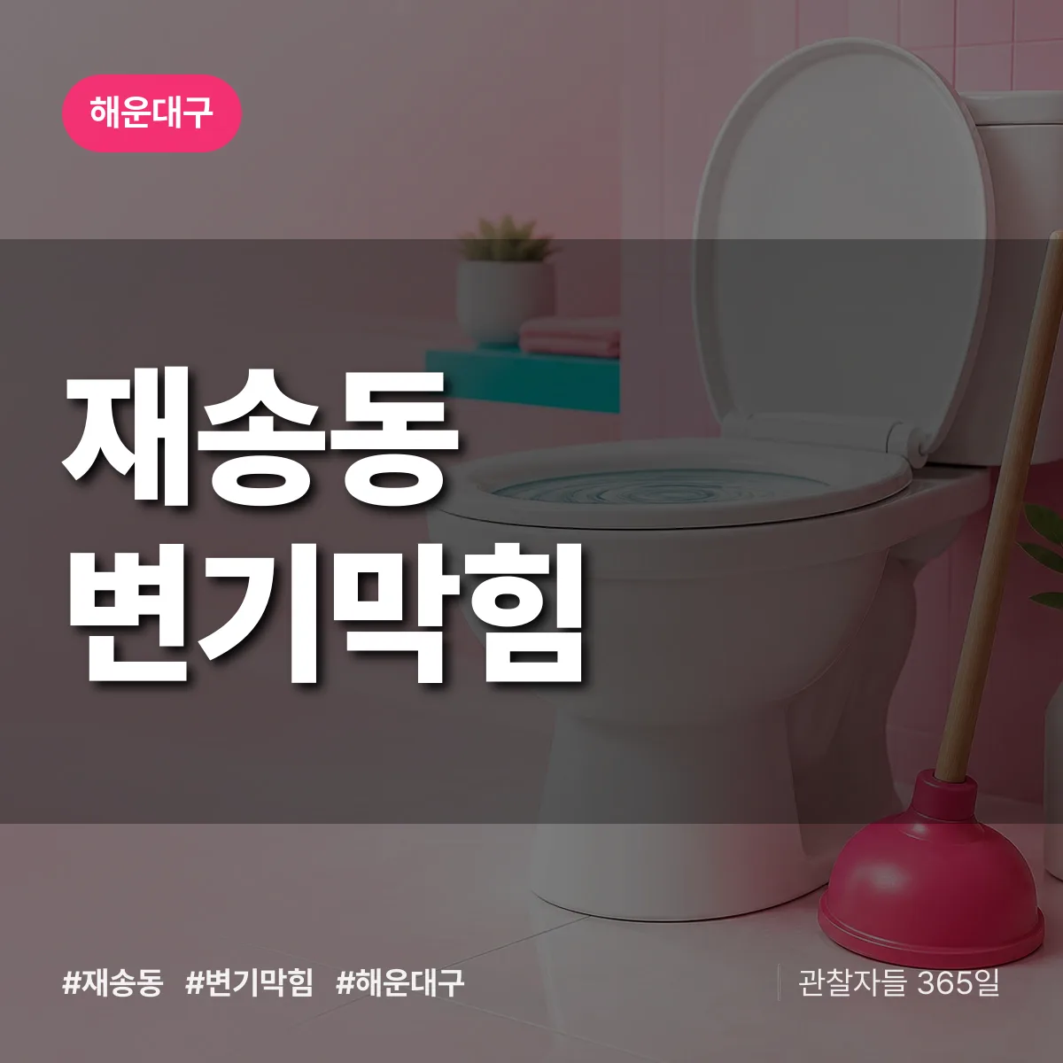 해운대구 재송동 변기막힘 상담 배너