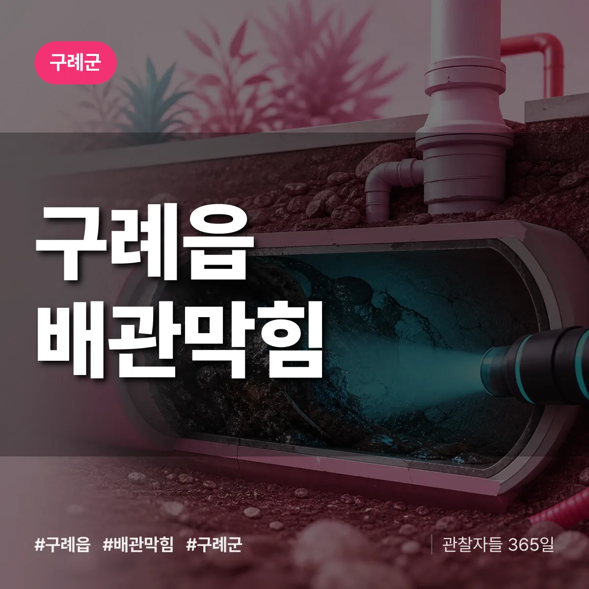 구례군 구례읍 배관막힘 상담 배너