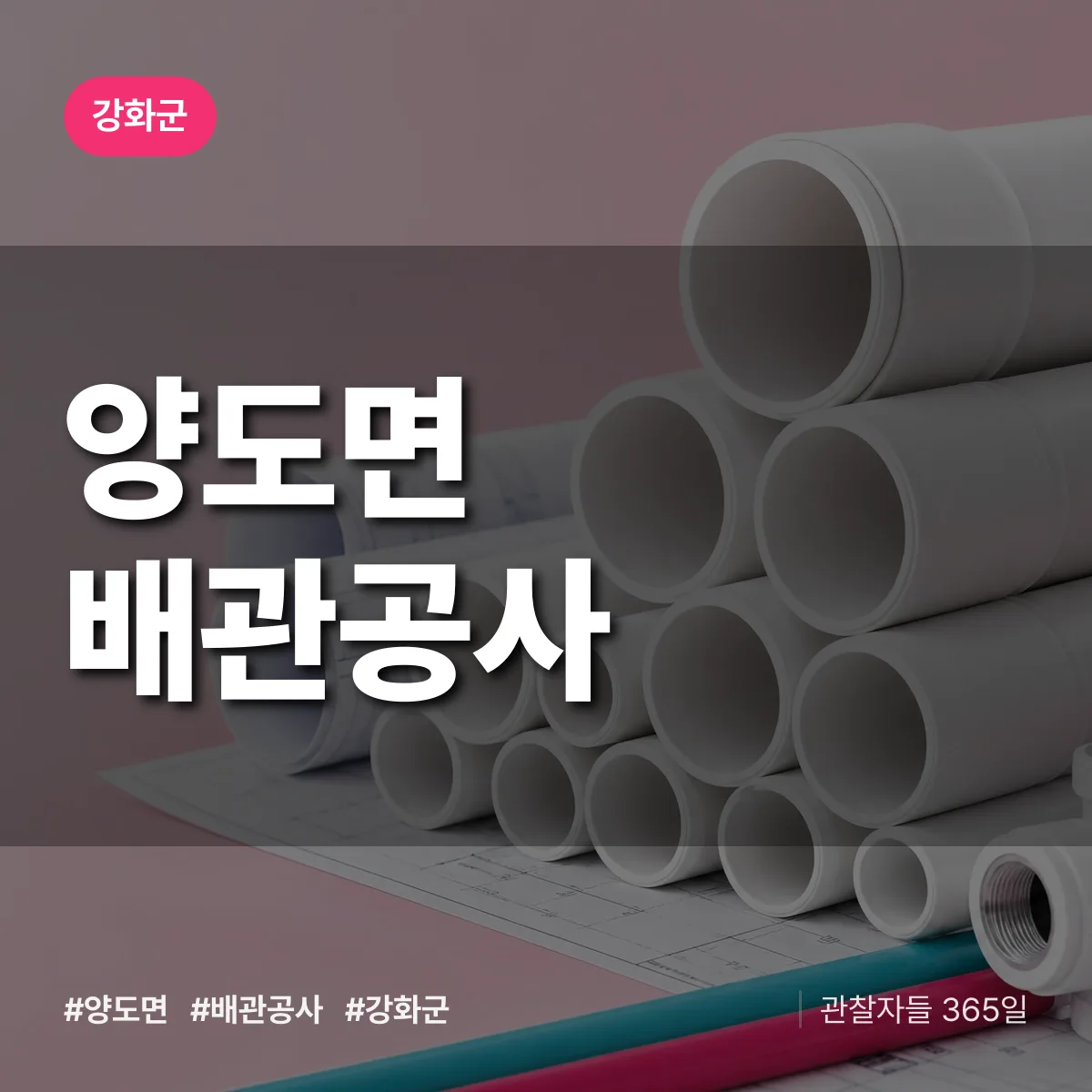 강화군 양도면 배관공사 상담 배너