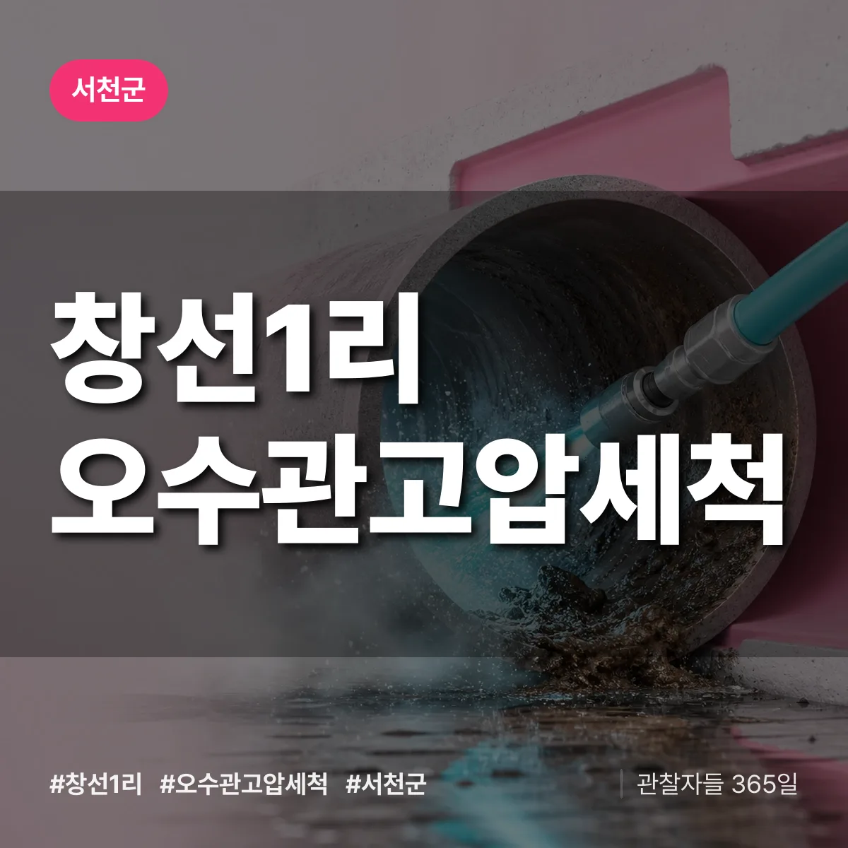 서천군 창선1리 오수관고압세척 상담 배너