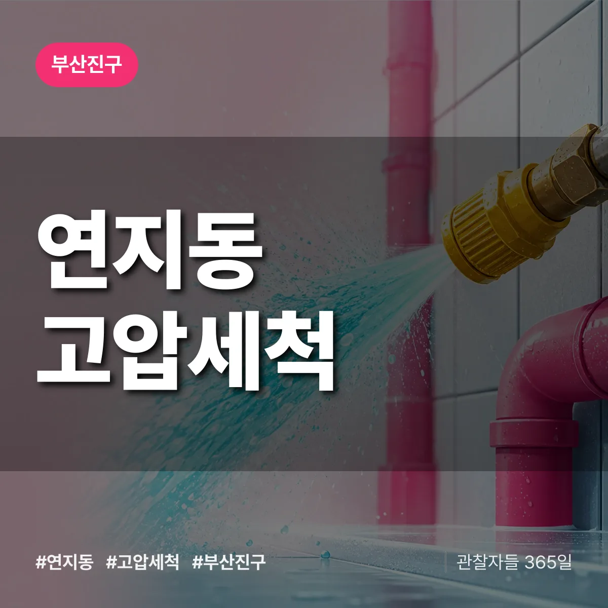 연지동 고압세척 배너