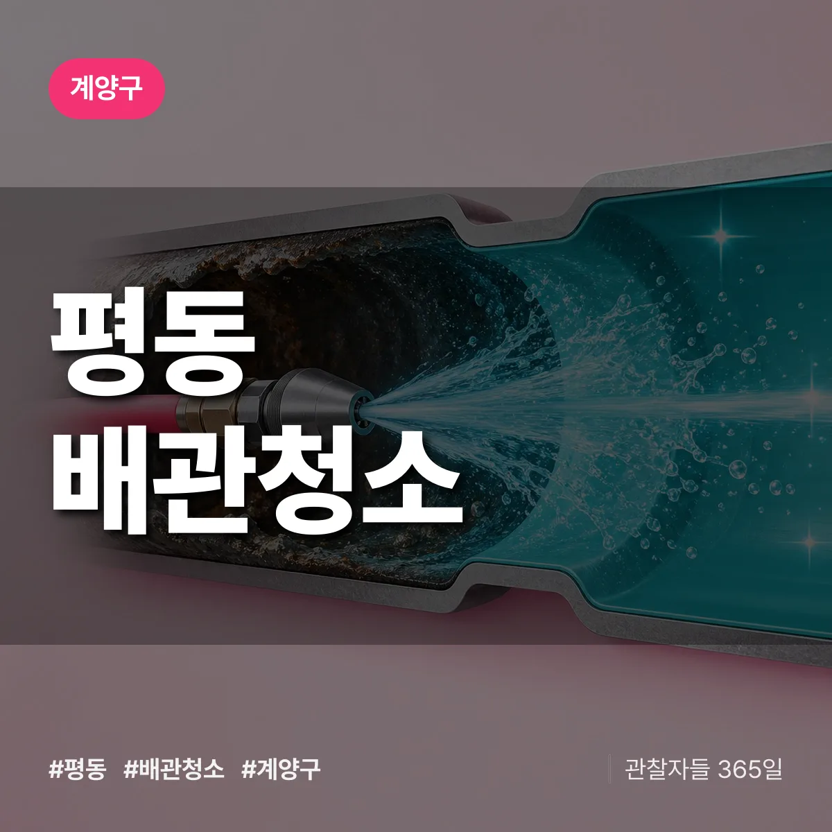 계양구 평동 배관청소 상담 배너