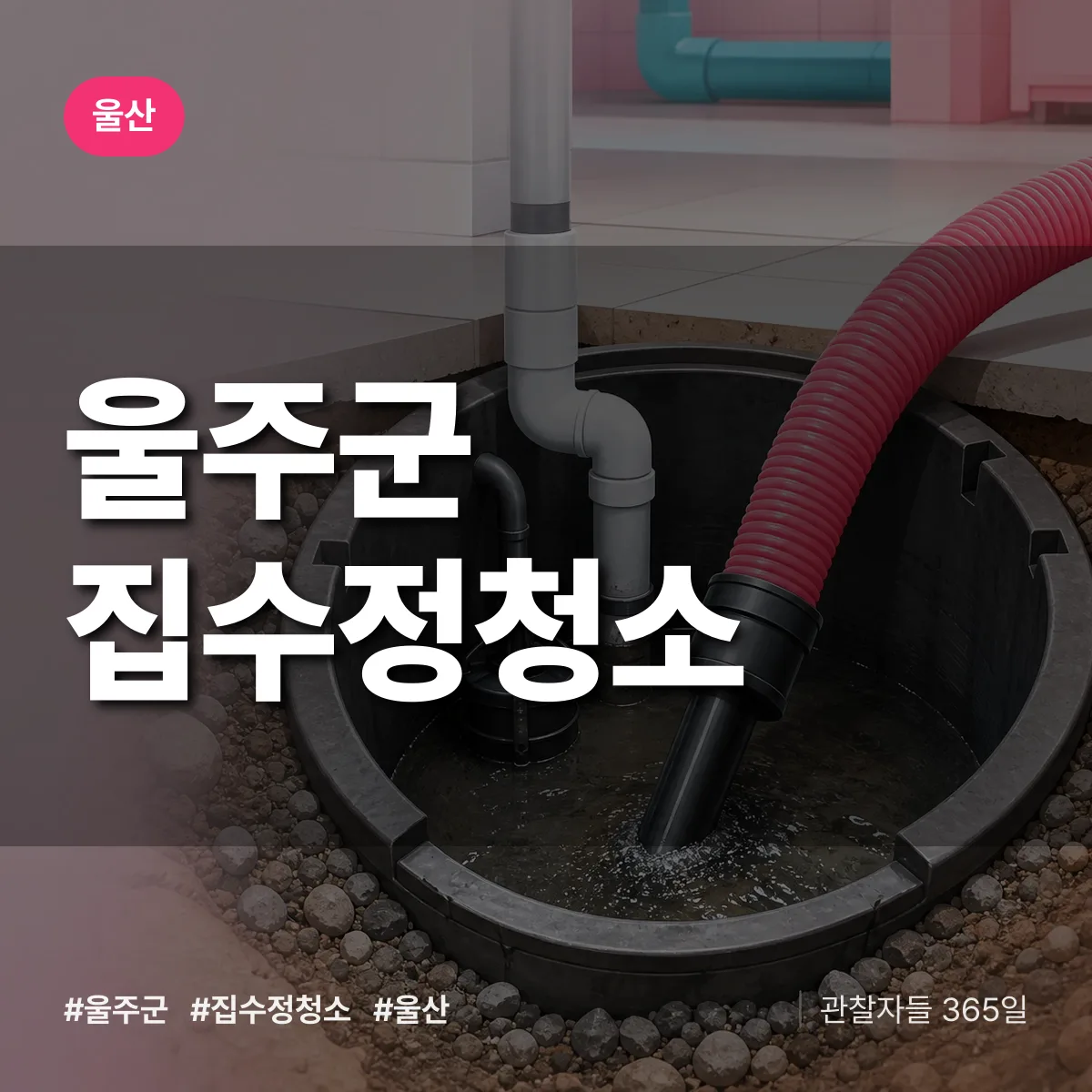 울산 울주군 집수정청소 배너