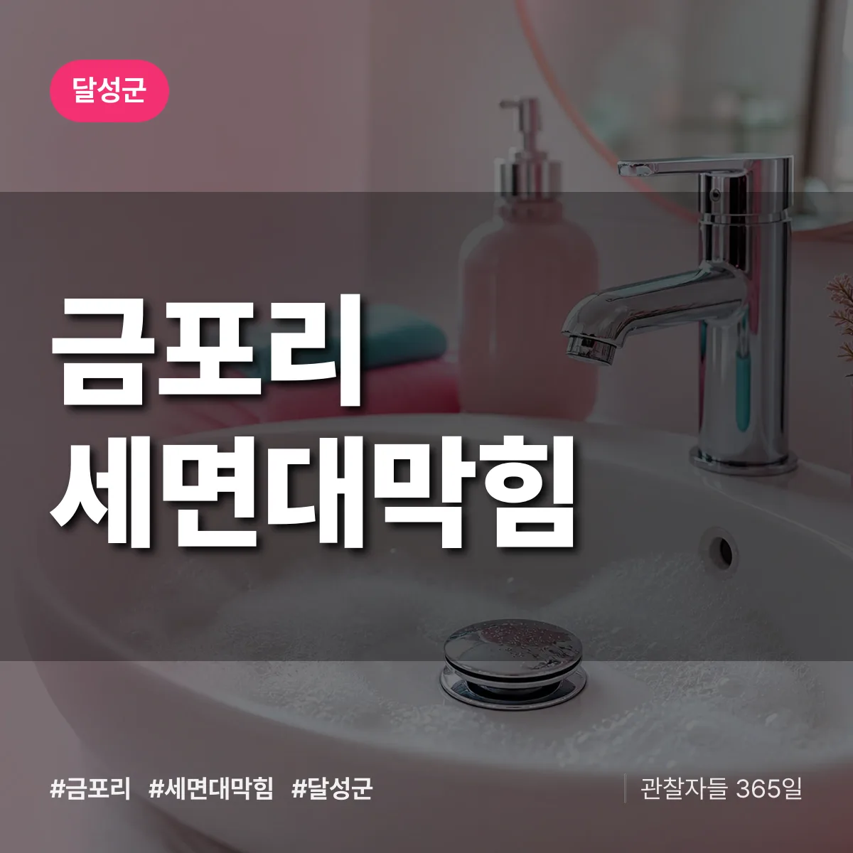 대구 달성군 금포리 세면대막힘 배너