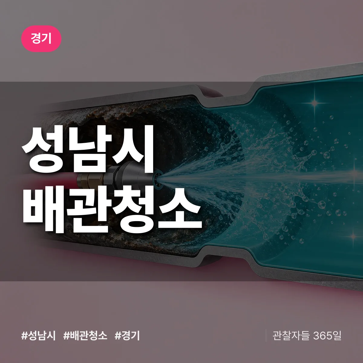 경기 성남시 배관청소 상담 배너