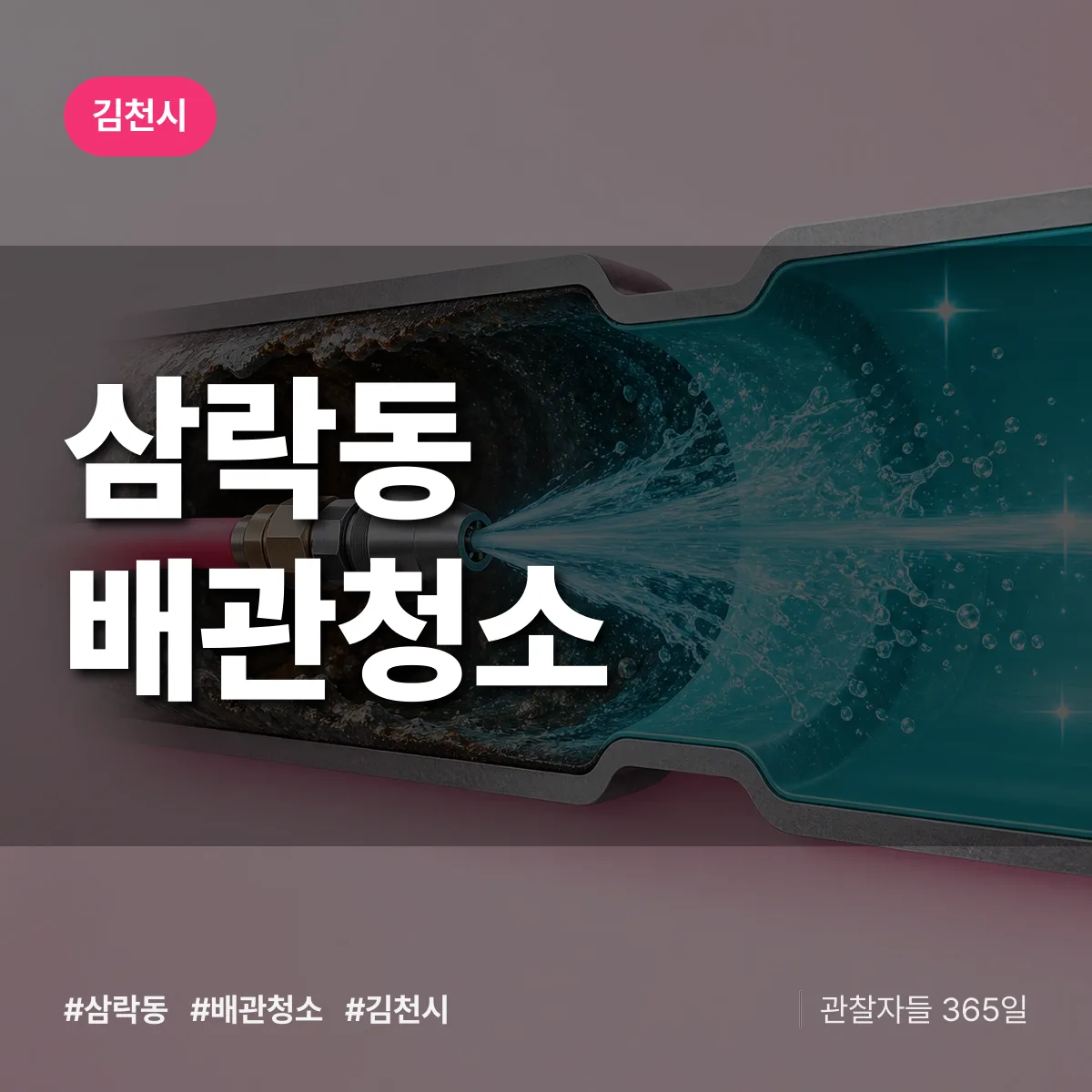 김천시 삼락동 배관청소 상담 배너