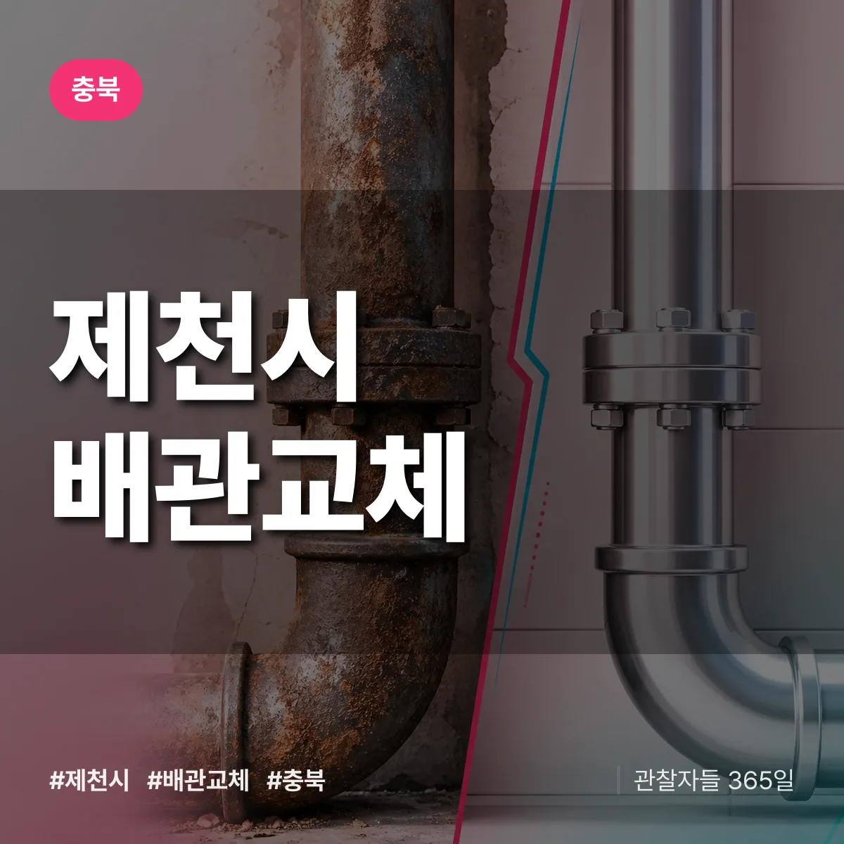 충북 제천시 배관 교체 배너