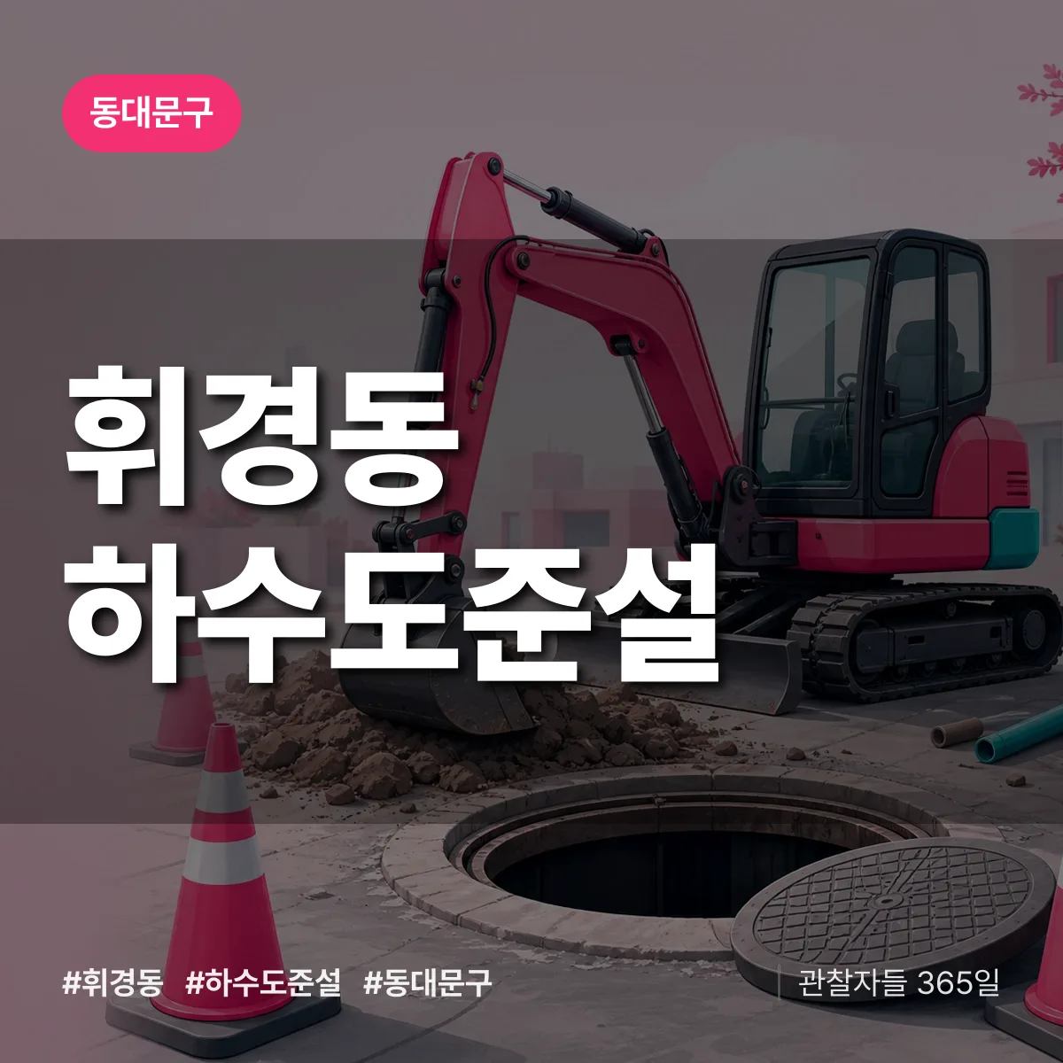 휘경동 하수도 준설 배너
