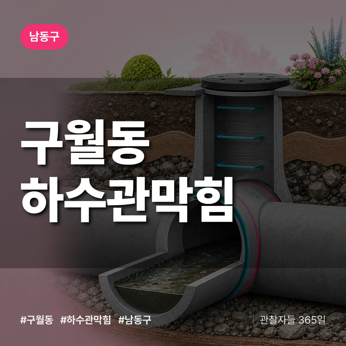 남동구 구월동 하수관막힘 상담 배너