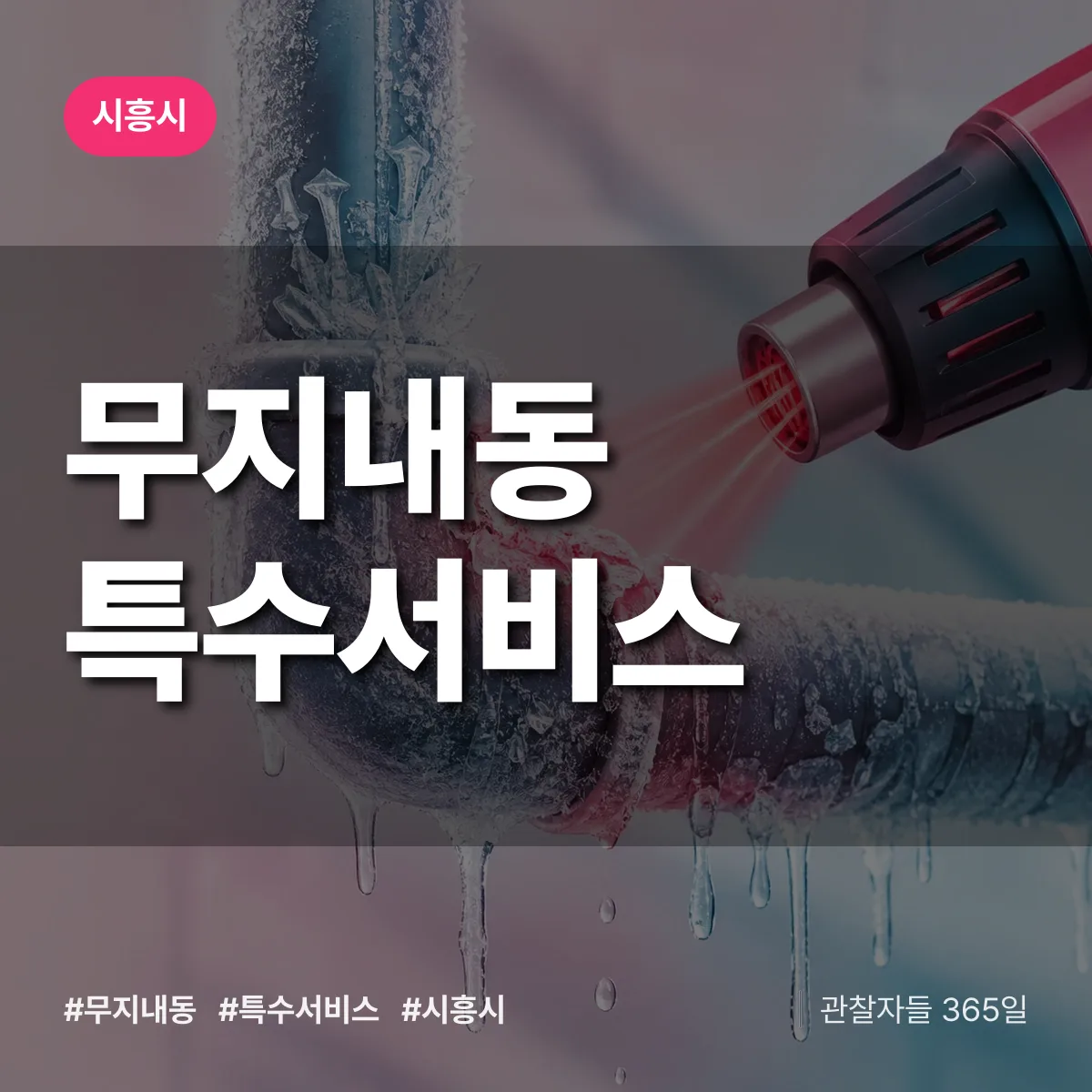시흥시 무지내동 특수서비스 상담 배너