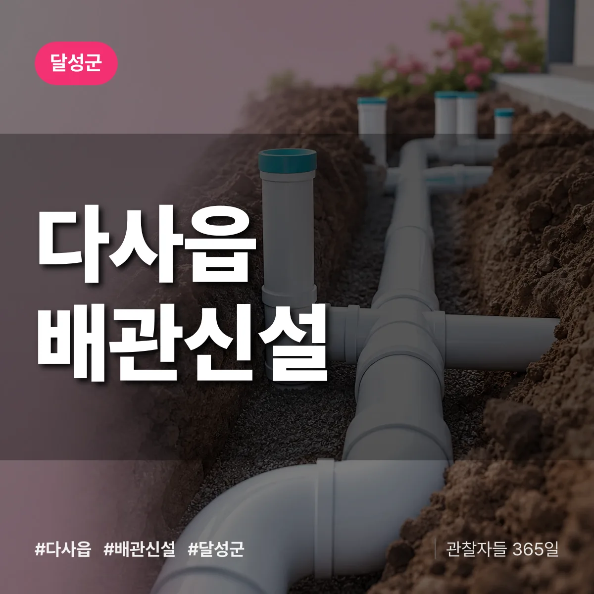 다사읍 배관 신설 배너