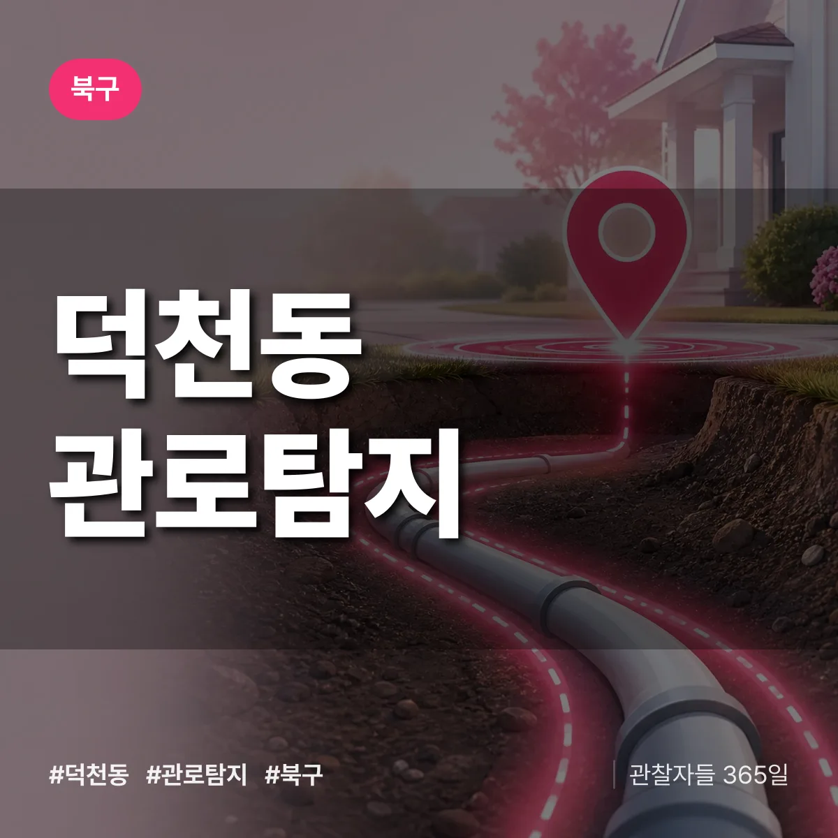 덕천동 관로탐지 배너
