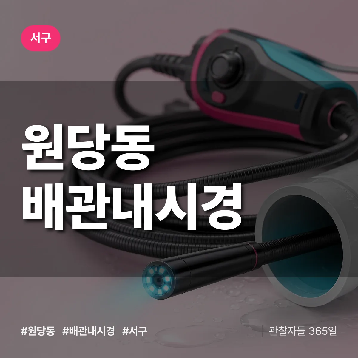 인천 서구 원당동 배관내시경 배너