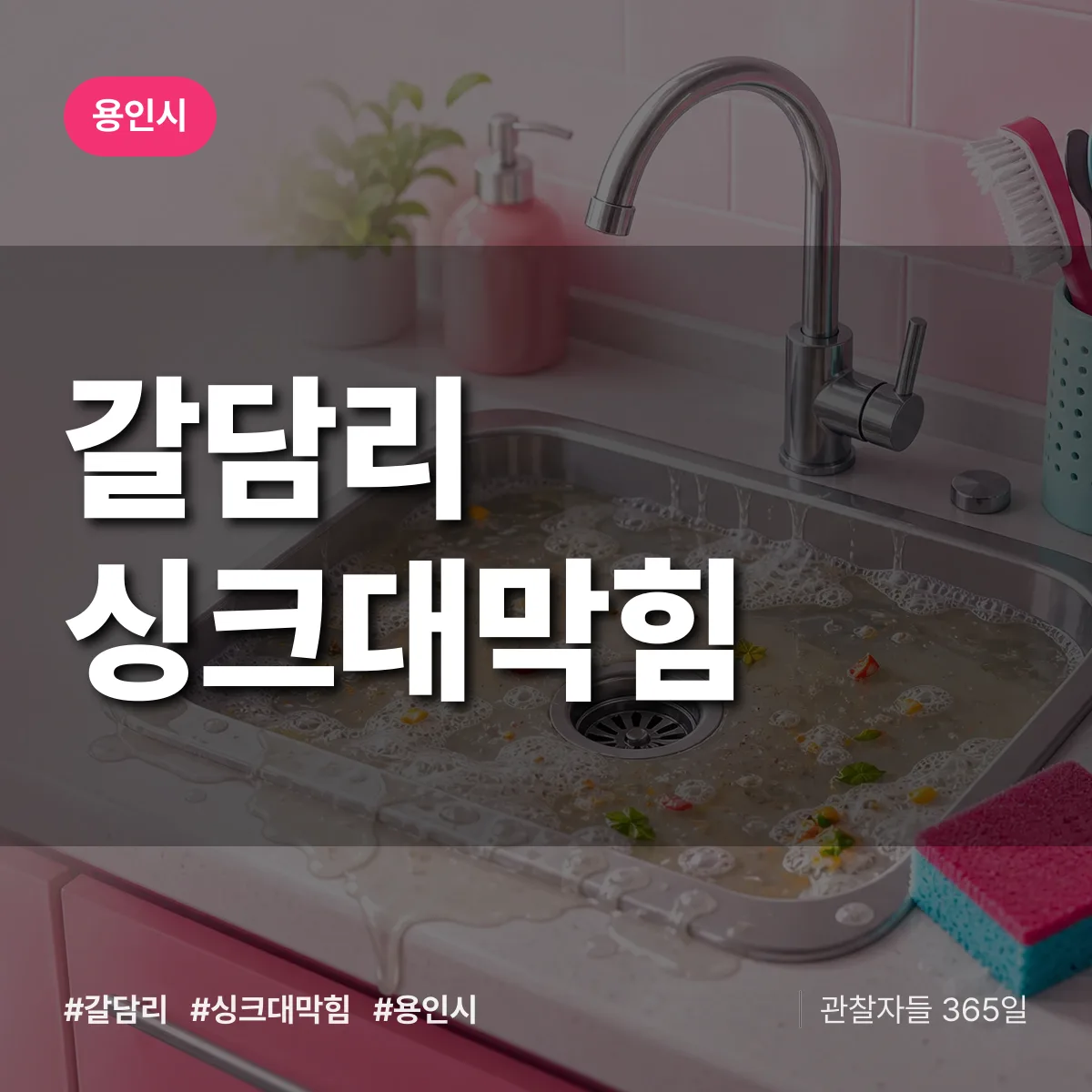 용인시 갈담리 싱크대막힘 상담 배너