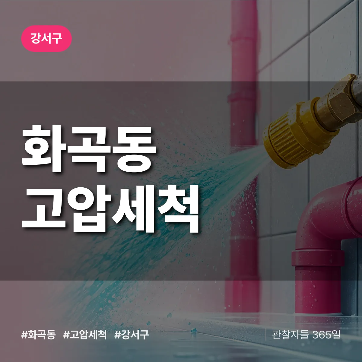 강서구 화곡동 고압세척 상담 배너