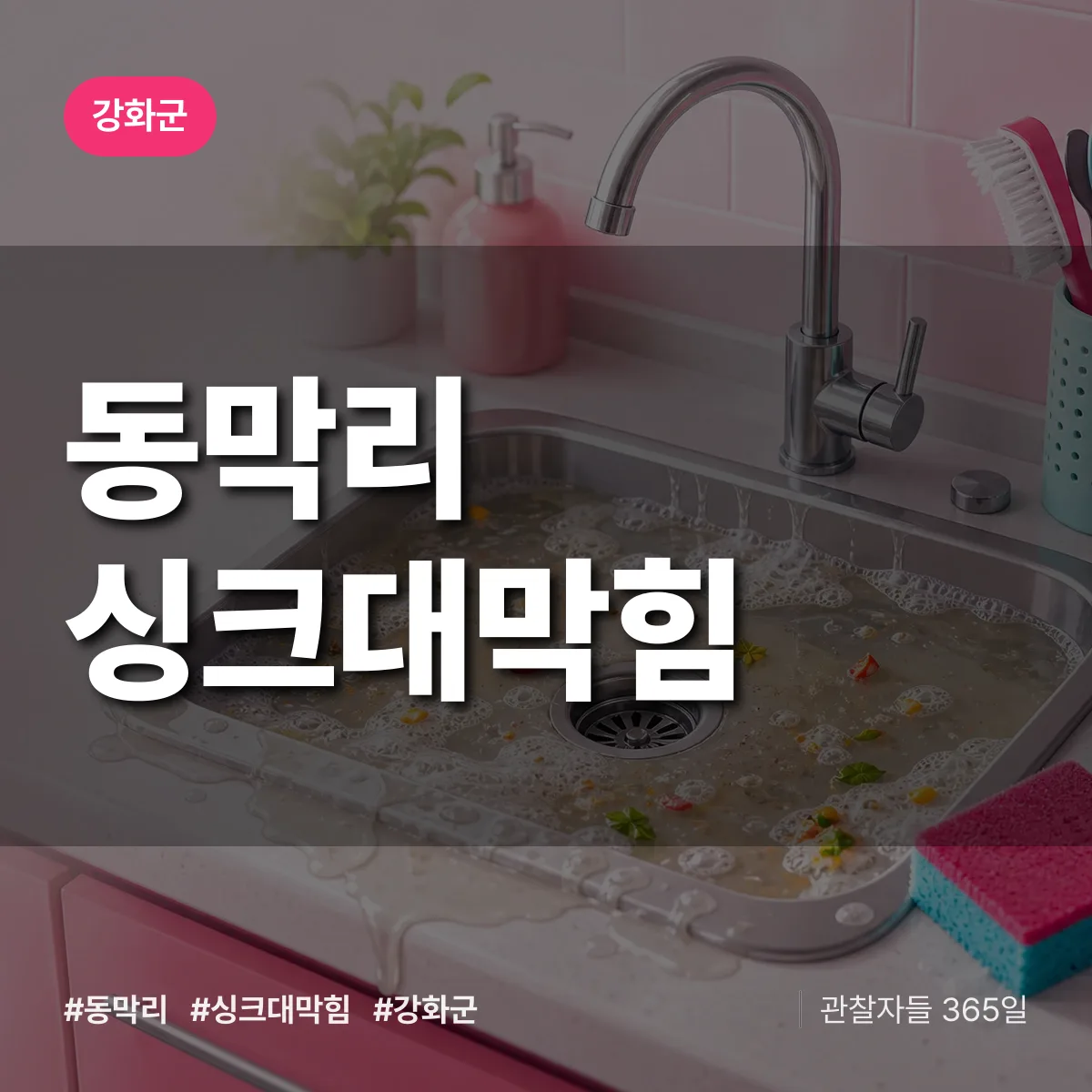 동막리 싱크대막힘 배너