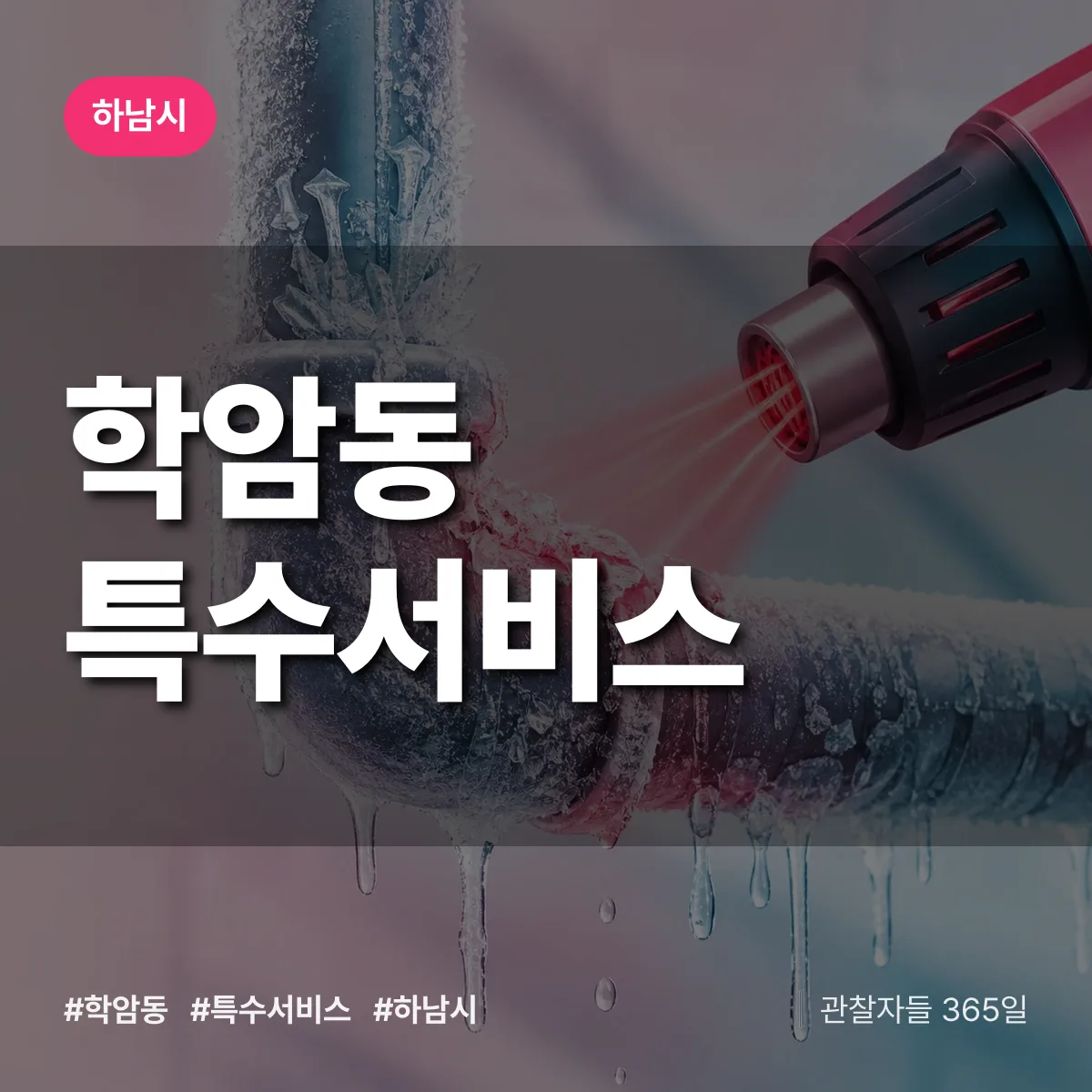 하남시 학암동 특수서비스 상담 배너
