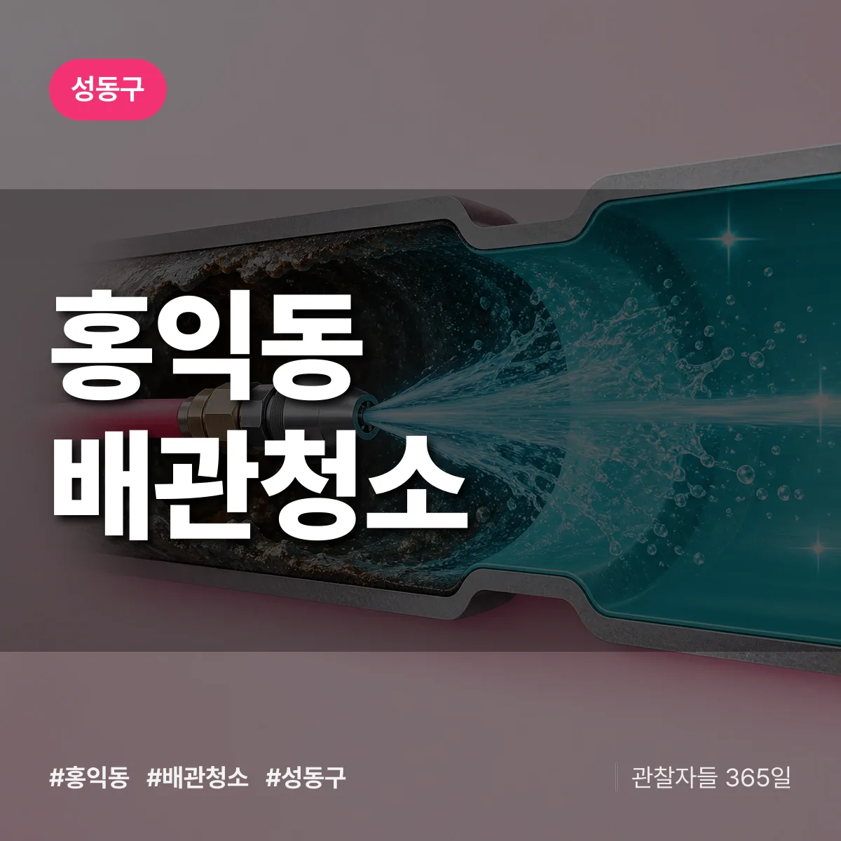 성동구 홍익동 배관청소 상담 배너